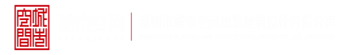 中文字幕亚洲无码青青草福利导航深圳市城市空间规划建筑设计有限公司